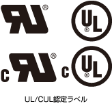 UL/CUL認定ラベル